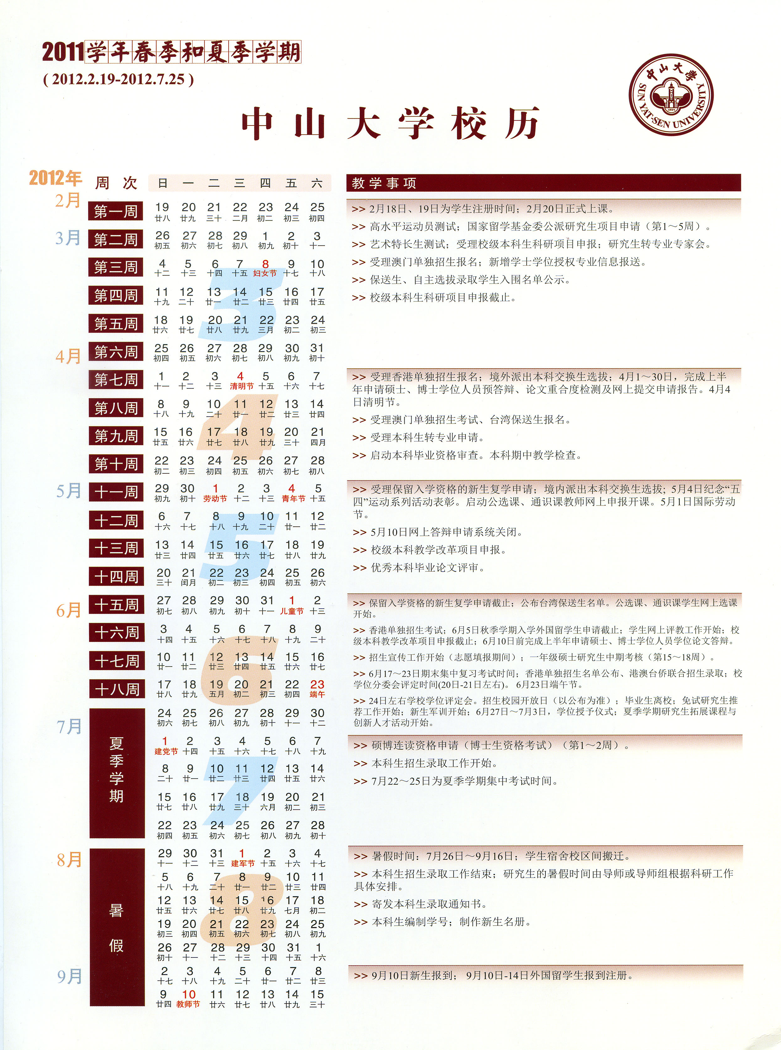 2011学年春季和夏季学期校历