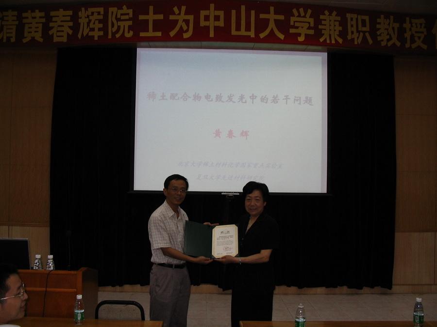 2004年07月03日聘请黄春辉院士 