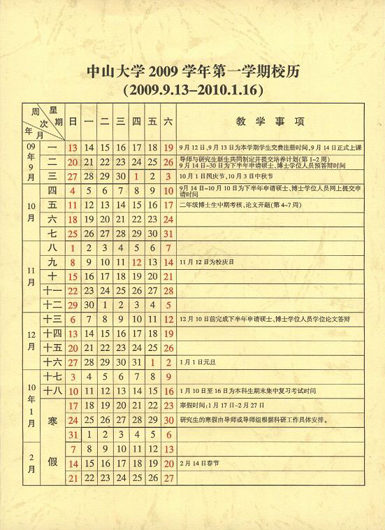 2009学年第1学期校历